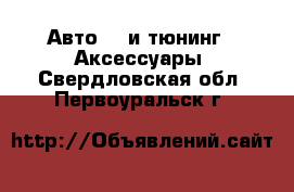 Авто GT и тюнинг - Аксессуары. Свердловская обл.,Первоуральск г.